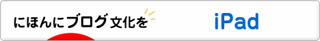 にほんブログ村 PC家電ブログ iPadへ