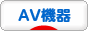 にほんブログ村 PC家電ブログ 家電・AV機器へ