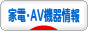 にほんブログ村 PC家電ブログ 家電・AV機器情報へ