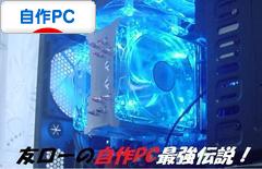 にほんブログ村 PC家電ブログ 自作PCへ