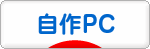 にほんブログ村 PC家電ブログ 自作PCへ