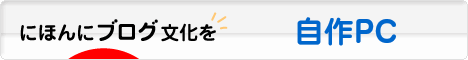 にほんブログ村 PC家電ブログ 自作PCへ