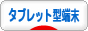 にほんブログ村 PC家電ブログ タブレット型端末へ