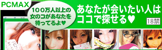 出会いSNS PCMAX
