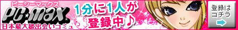 出会いSNS PCMAX(PCマックス)