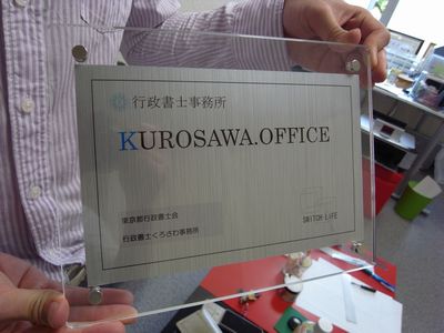事務所の看板を安く作る方法 再ｕｐ 行政書士黒沢レオblog