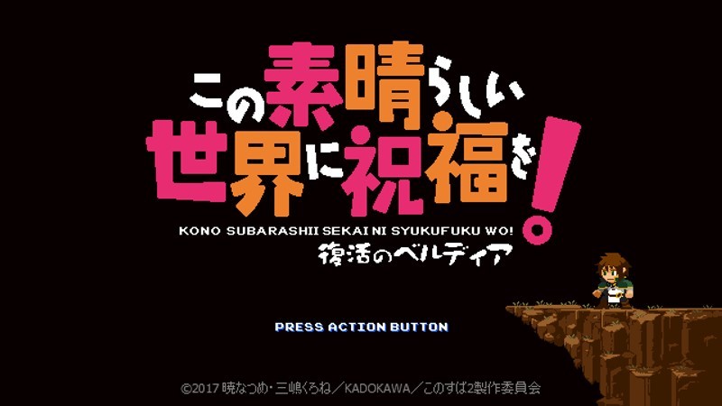 この素晴らしい世界に祝福を 復活のベルディア Pc れびゅー魂