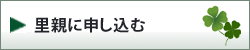 里親に申し込む