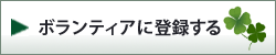 ボランティアに登録する