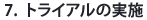 7トライアルの実施
