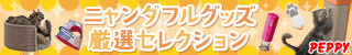 犬・猫の総合情報サイト『PEPPY（ペピイ）』