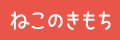 ねこのきもち