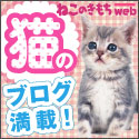 猫のブログ満載!「ねこのきもちweb」