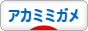 にほんブログ村 その他ペットブログ アカミミガメへ