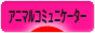にほんブログ村 その他ペットブログ アニマルコミュニケーターへ
