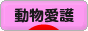 にほんブログ村 その他ペットブログ 動物愛護（アニマルライツ）へ