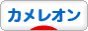 にほんブログ村 その他ペットブログ カメ レオンへ