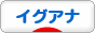 にほんブログ村 その他ペットブログ イグアナへ