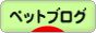 にほんブログ村 その他ペットブログへ