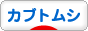 にほんブログ村 その他ペットブログ カブトムシへ