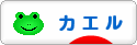 にほんブログ村 その他ペットブログ カエルへ