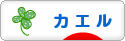 にほんブログ村 その他ペットブログ カエルへ