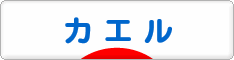 にほんブログ村 その他ペットブログ カエルへ