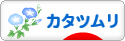 にほんブログ村 その他ペットブログ カタツムリへ