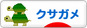 にほんブログ村 その他ペットブログ クサガメへ