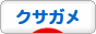 にほんブログ村 その他ペットブログ クサガメへ