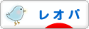 にほんブログ村 その他ペットブログ レオパへ