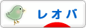 にほんブログ村 その他ペットブログ レオパへ