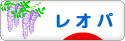 にほんブログ村 その他ペットブログ レオパへ