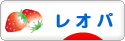 にほんブログ村 その他ペットブログ レオパへ