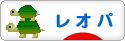 にほんブログ村 その他ペットブログ レオパへ