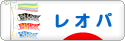 にほんブログ村 その他ペットブログ レオパへ