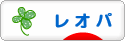にほんブログ村 その他ペットブログ レオパへ
