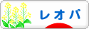 にほんブログ村 その他ペットブログ レオパへ