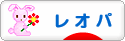 にほんブログ村 その他ペットブログ レオパへ