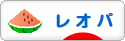 にほんブログ村 その他ペットブログ レオパへ