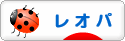 にほんブログ村 その他ペットブログ レオパへ