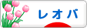 にほんブログ村 その他ペットブログ レオパへ