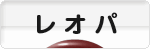 にほんブログ村 その他ペットブログ レオパへ