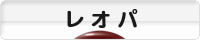 にほんブログ村 その他ペットブログ レオパへ