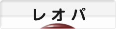 にほんブログ村 その他ペットブログ レオパへ