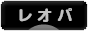 にほんブログ村 その他ペットブログ レオパへ