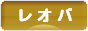 にほんブログ村 その他ペットブログ レオパへ