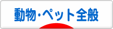 にほんブログ村 その他ペットブログ 動物・ペット全般へ