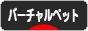 にほんブログ村 その他ペットブログ バーチャルペット・ペットロボットへ
