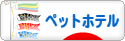 にほんブログ村 その他ペットブログ ペットホテルへ